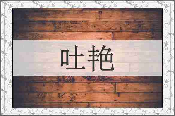 吐艳
