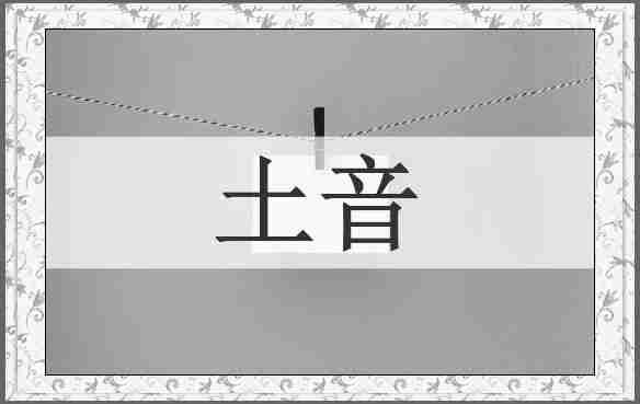 土音