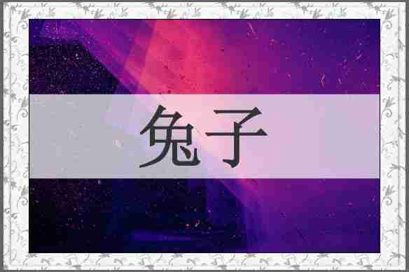 兔子