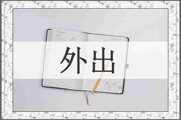 外出