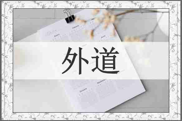 外道