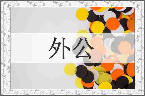 外公