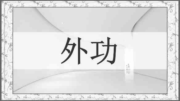 外功