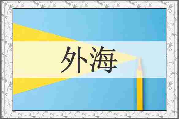 外海