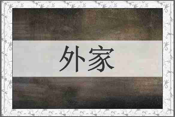 外家