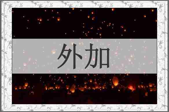 外加