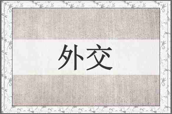 外交
