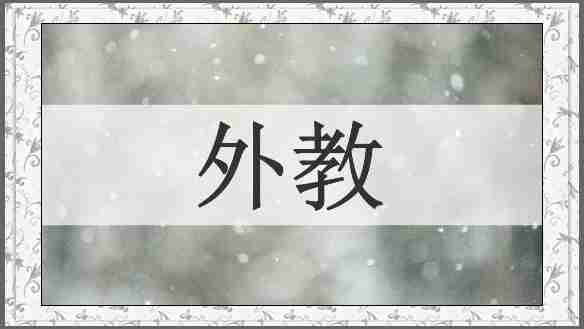 外教