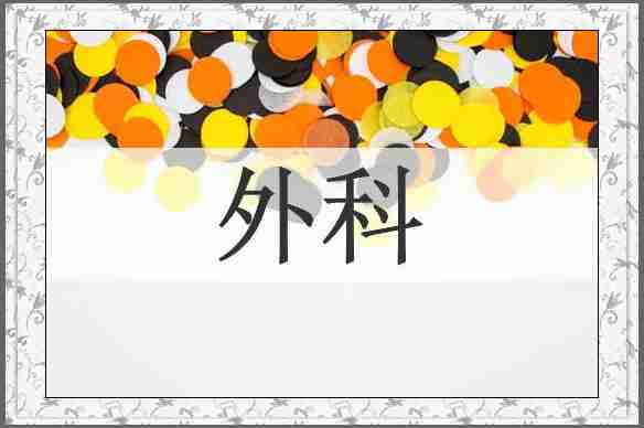 外科