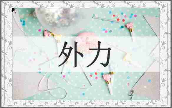 外力