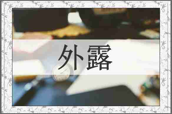 外露