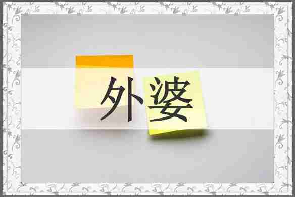 外婆