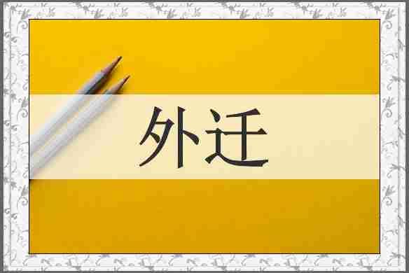 外迁