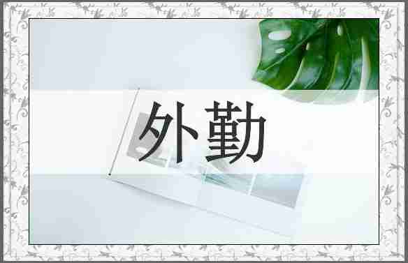 外勤