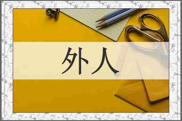外人