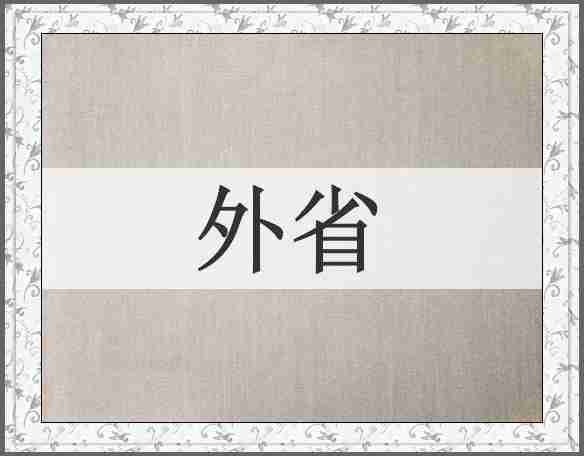 外省