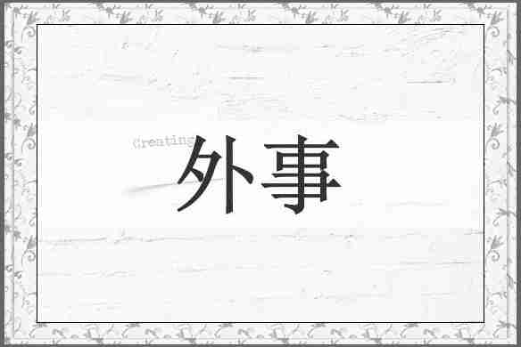 外事
