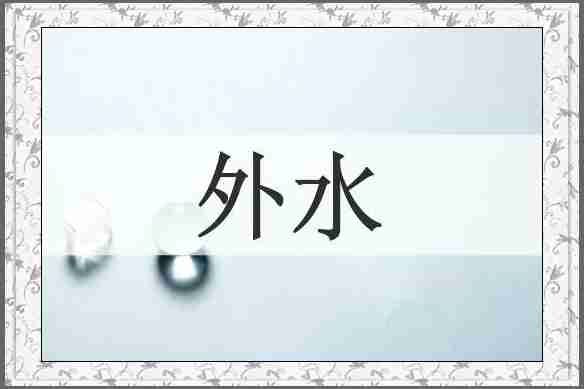 外水