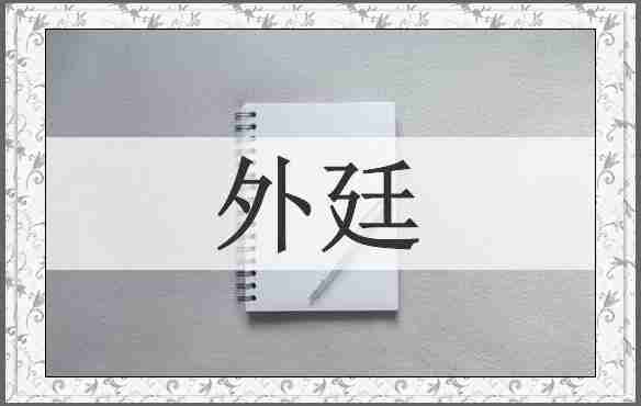 外廷