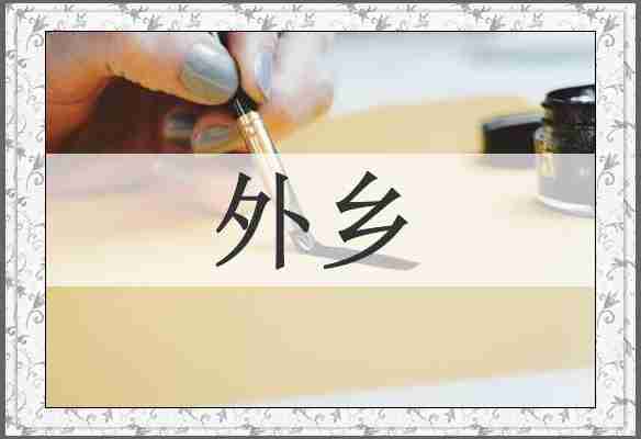 外乡