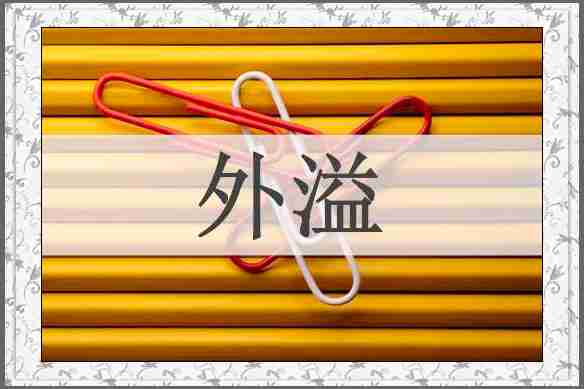 外溢
