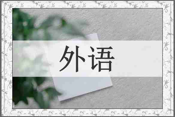 外语
