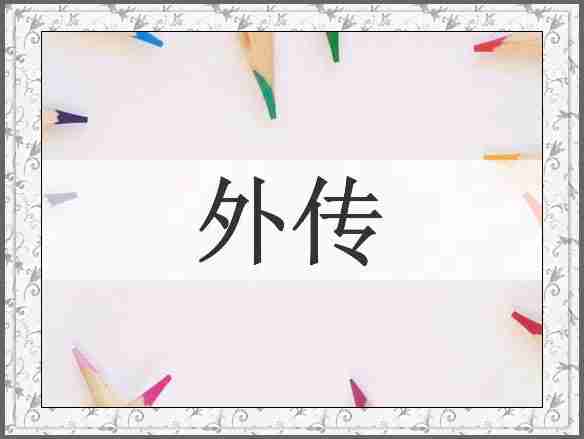 外传