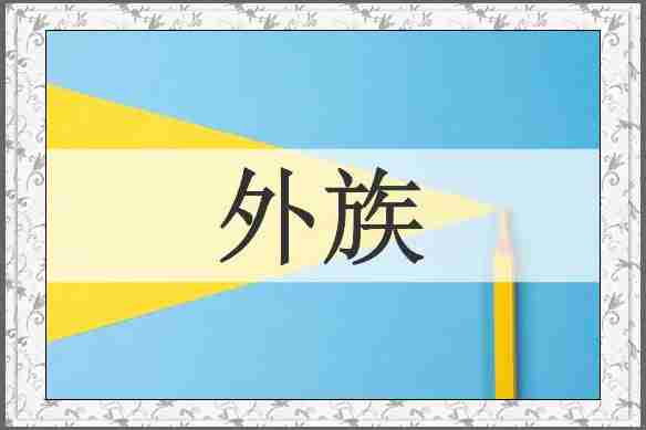 外族