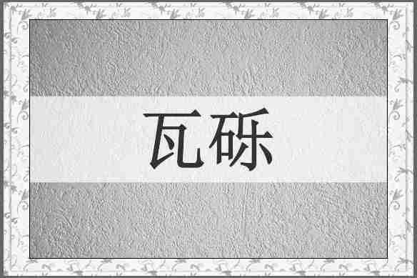 瓦砾