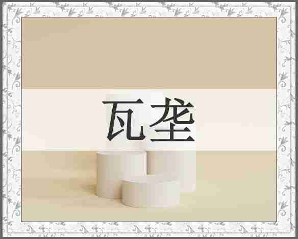 瓦垄