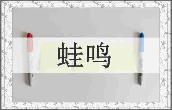蛙鸣