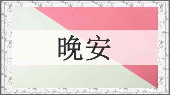 晚安