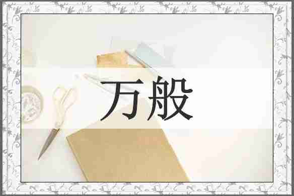 万般