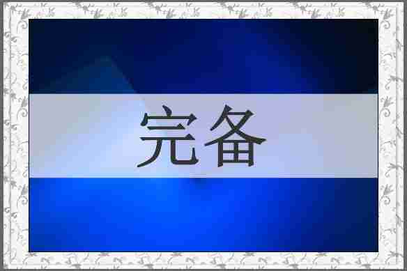 完备