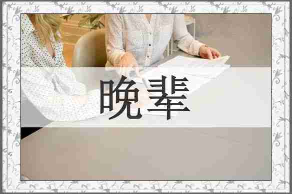 晚辈