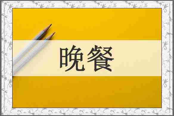 晚餐