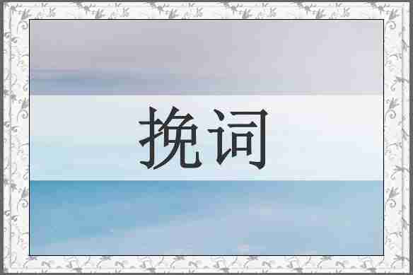 挽词