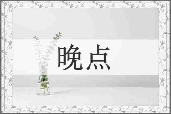 晚点