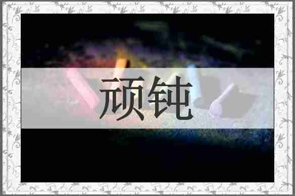 顽钝