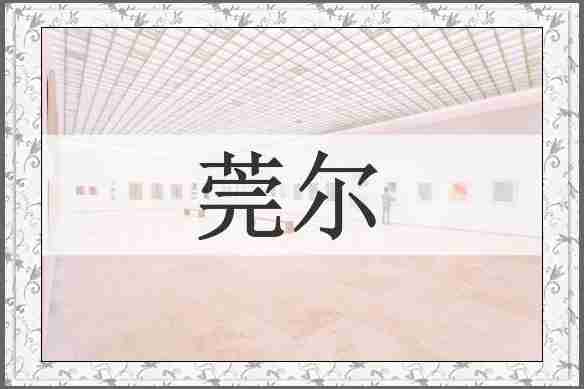 莞尔