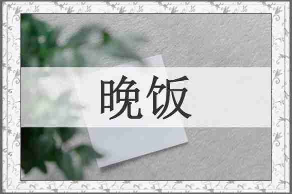 晚饭
