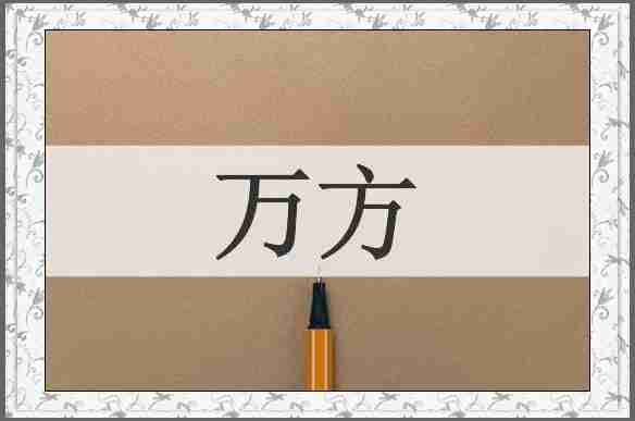 万方