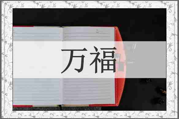 万福