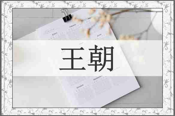 王朝