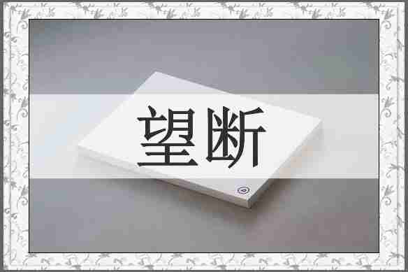 望断