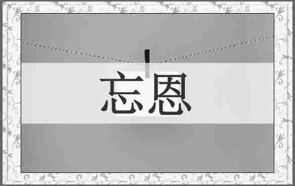 忘恩