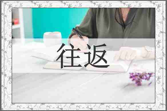 往返