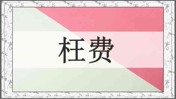 枉费