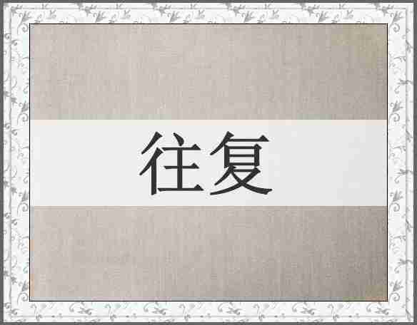 往复