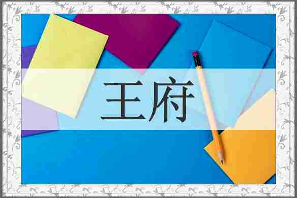王府